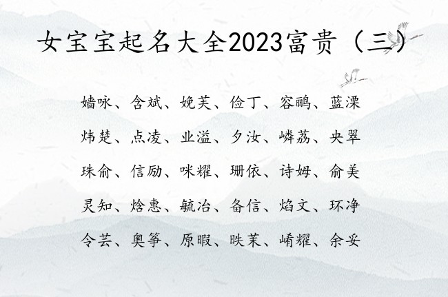 女宝宝起名大全2023富贵 女宝宝起名2023属兔