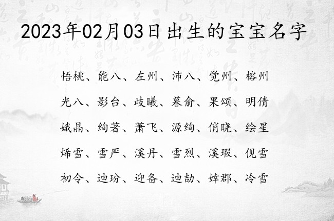 2023年02月03日出生的宝宝名字 02月出生的宝宝名字带什么比较好