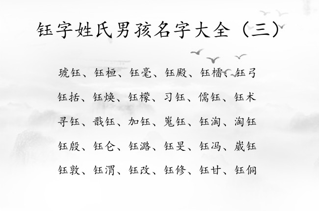 钰字姓氏男孩名字大全 钰字取什么男孩名字恬静