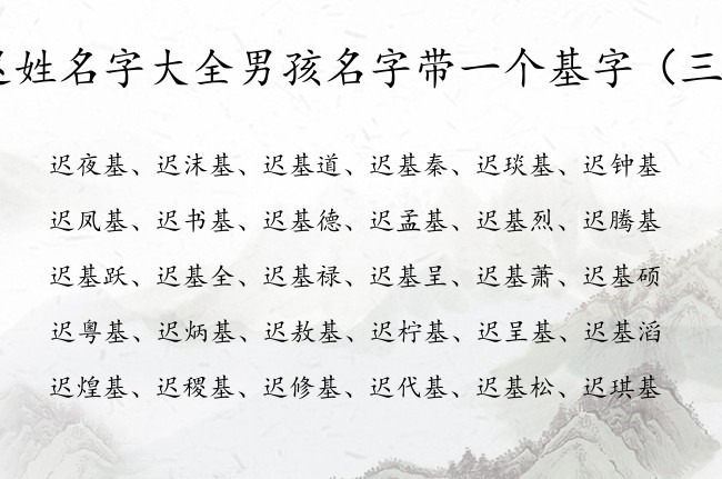 迟姓名字大全男孩名字带一个基字 迟基开头的男孩名字