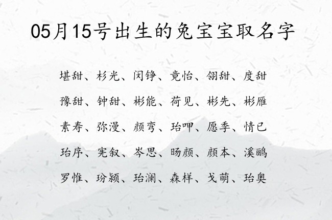 05月15号出生的兔宝宝取名字 05月出生的宝宝名字带什么比较好