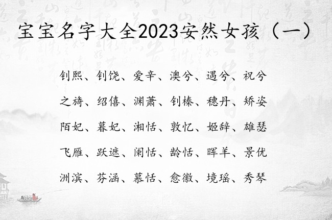 宝宝名字大全2023安然女孩 适合女孩名字用的字