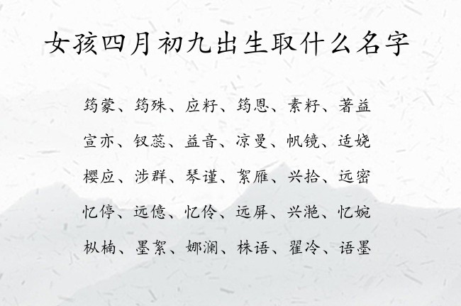 女孩四月初九出生取什么名字 寓意清新脱俗古风的女孩名字兔宝