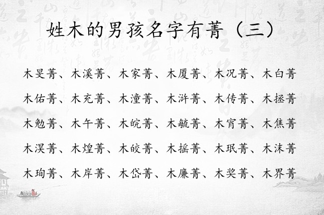 姓木的男孩名字有菁 木名字大全男孩名字想带个菁字