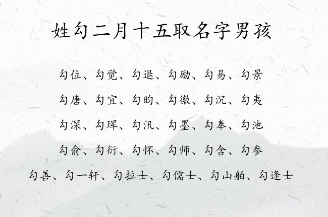 姓勾二月十五取名字男孩 姓勾的男孩名字有财气属兔