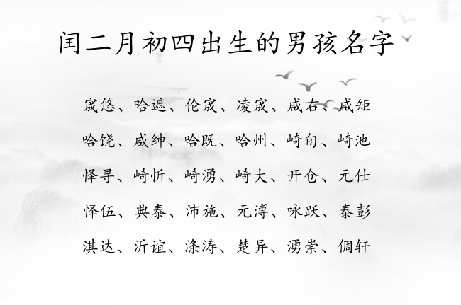 闰二月初四出生的男孩名字 男孩名字超古风的汉字兔宝宝