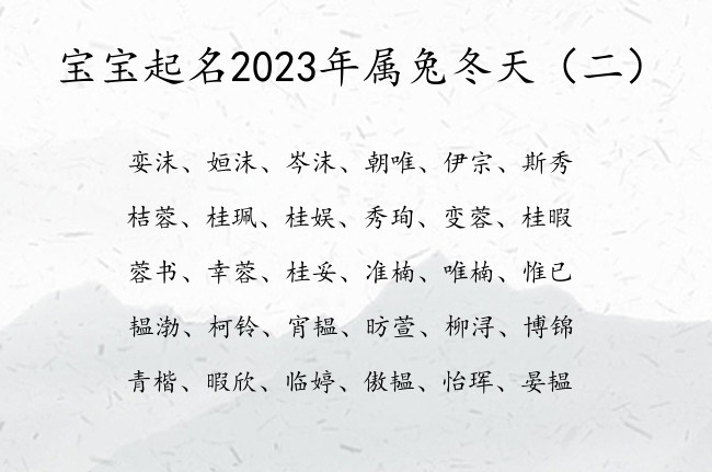 宝宝起名2023年属兔冬天 宝宝起名字2023年兔