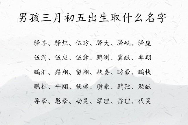 男孩三月初五出生取什么名字 兔宝宝男孩名字高品位的汉字免费