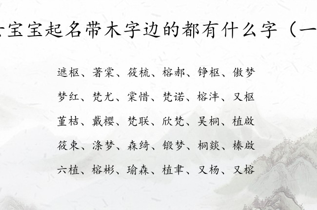 女宝宝起名带木字边的都有什么字 宝宝名字女孩木字边