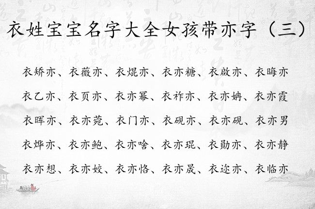 衣姓宝宝名字大全女孩带亦字 带亦字寓意的女孩名字