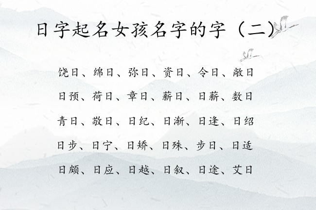 日字起名女孩名字的字 日字起名搭配女孩名字