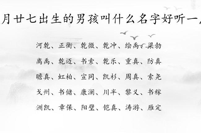 腊月廿七出生的男孩叫什么名字好听一点 虎宝宝男孩名字很霸气的汉字免费