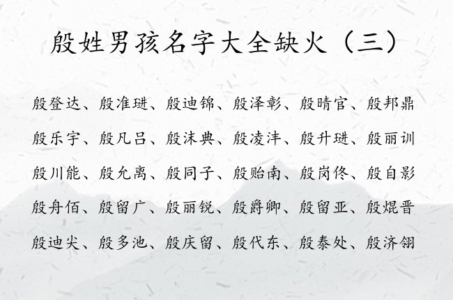 殷姓男孩名字大全缺火 姓殷属兔缺火的男孩名字