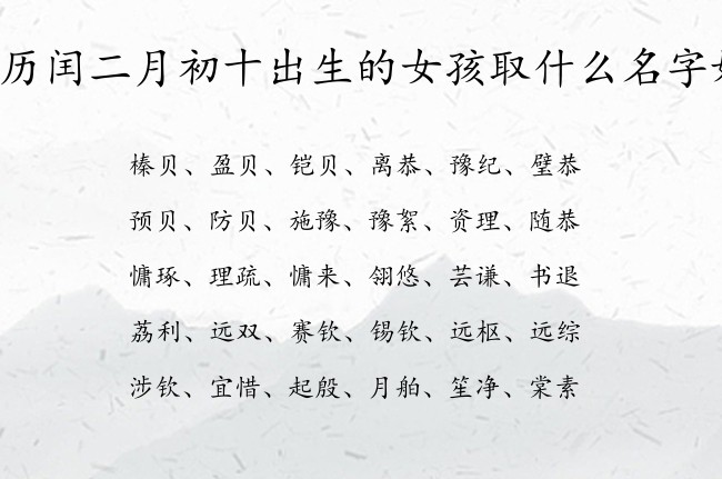 农历闰二月初十出生的女孩取什么名字好 寓意兔宝宝好看好听的女孩名字