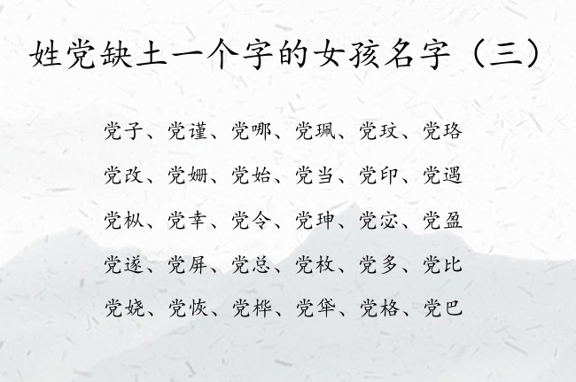 姓党缺土一个字的女孩名字 俗气的党姓女宝宝名字带土