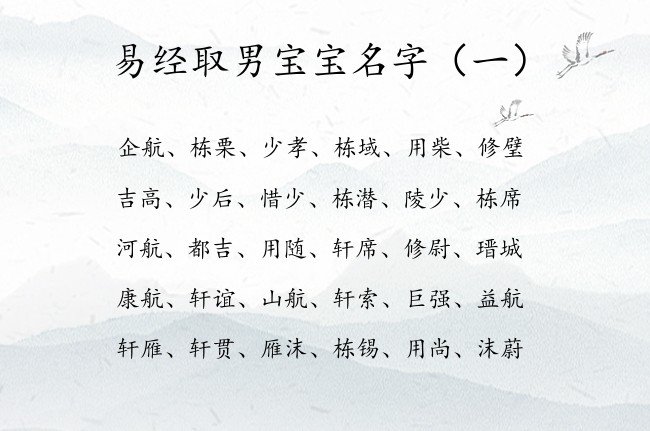 易经取男宝宝名字 易经里适合做男孩名字的字