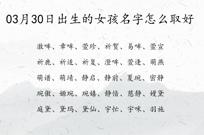 03月30日出生的女孩名字怎么取好 清雅古风的女孩名字有趣的