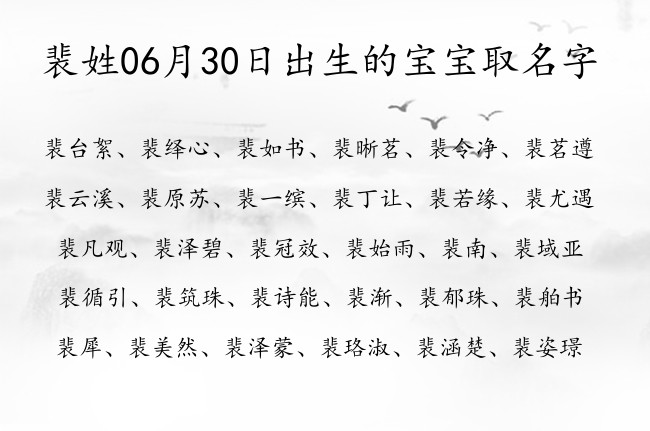 裴姓06月30日出生的宝宝取名字 裴姓宝宝起名大全免费用两个字