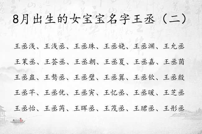 8月出生的女宝宝名字王丞 8月出生的女宝宝名字带丞