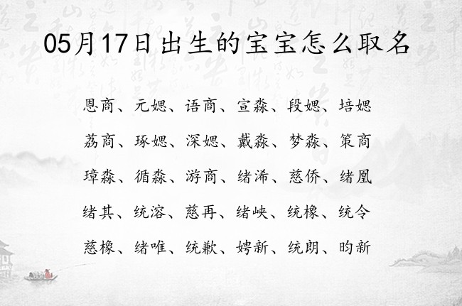 05月17日出生的宝宝怎么取名 简单大方古风的宝宝名字大全