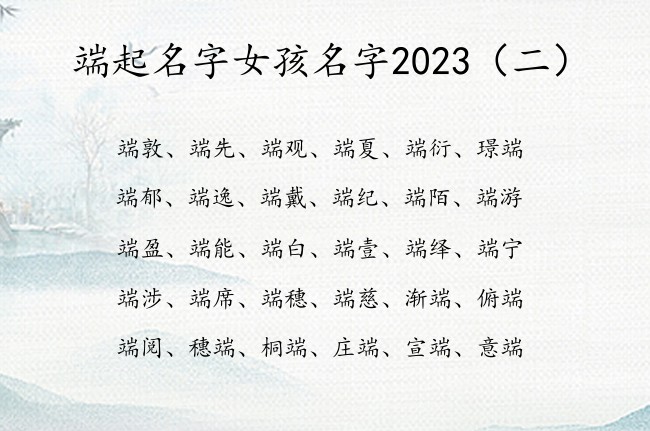 端起名字女孩名字2023 端字取名寓意的女孩名字