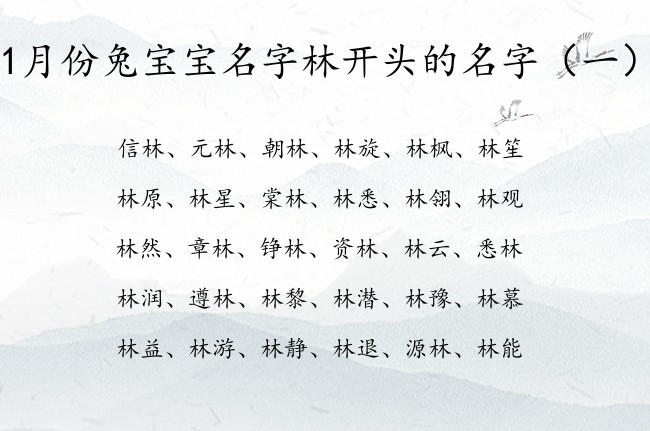 1月份兔宝宝名字林开头的名字 1月兔宝宝名字带林