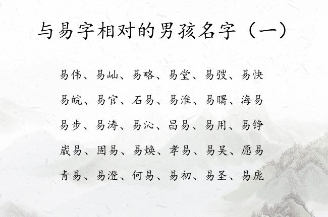 与易字相对的男孩名字 与易字搭配在后面的男孩名字