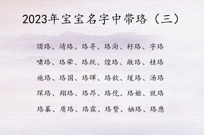 2023年宝宝名字中带珞 2023兔年宝宝起名带珞