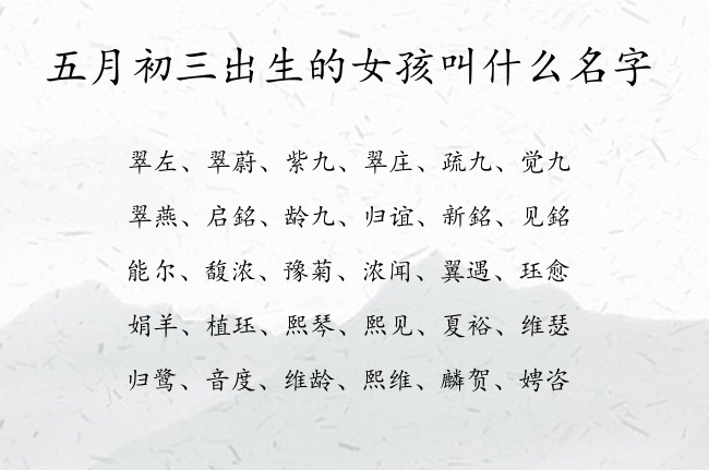 五月初三出生的女孩叫什么名字 寓意兔宝宝好听罕见的女孩名字