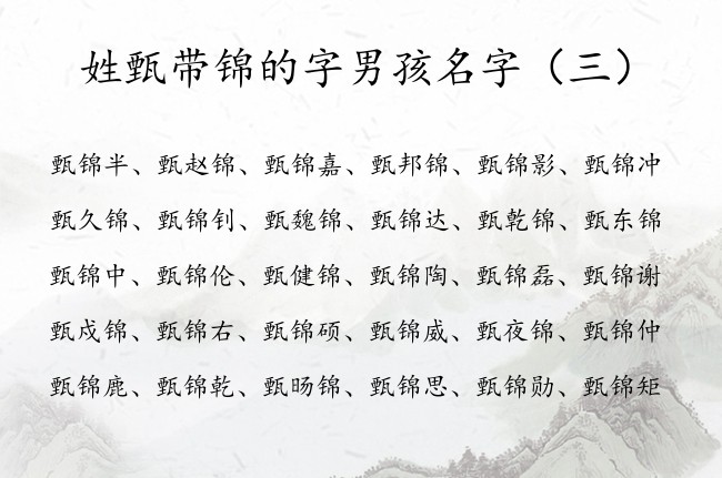 姓甄带锦的字男孩名字 姓甄的男孩名字取什么好带锦字