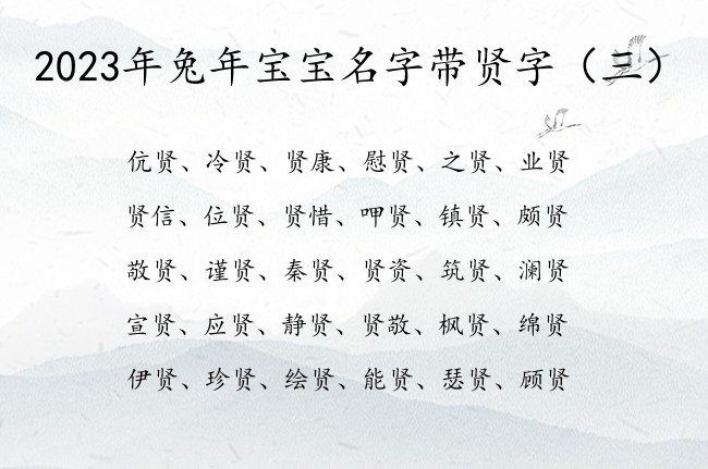 2023年兔年宝宝名字带贤字 带贤的兔宝宝名字