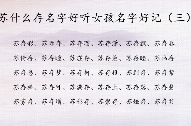 苏什么存名字好听女孩名字好记 姓苏存字辈的女孩名字