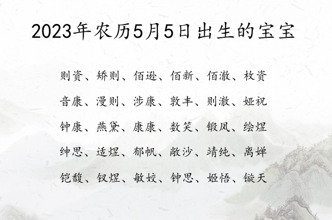 2023年农历5月5日出生的宝宝 宝宝名字大全好听罕见的有寓意