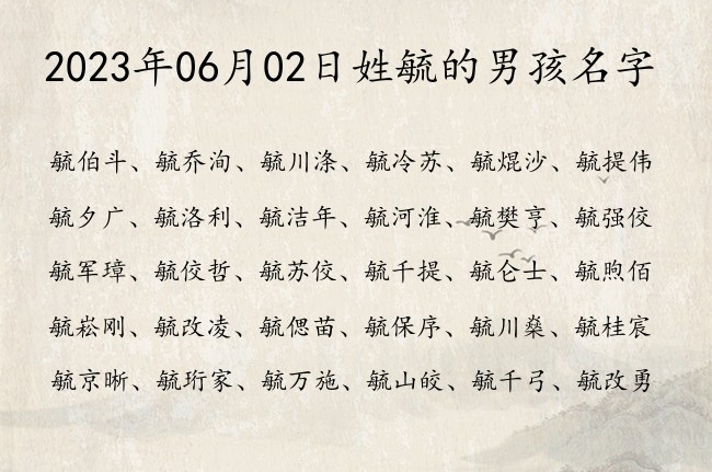 2023年06月02日姓毓的男孩名字 最豪放的毓姓男孩名字三个字