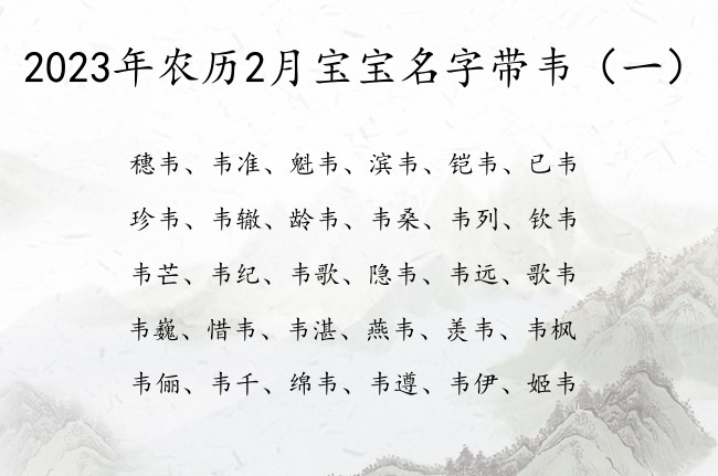 2023年农历2月宝宝名字带韦 2月兔宝宝名字韦