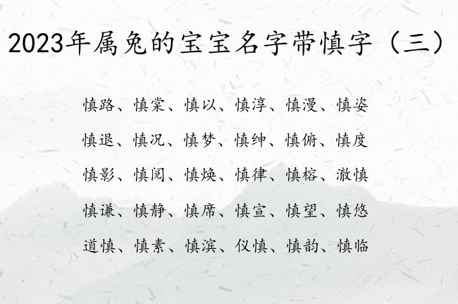 2023年属兔的宝宝名字带慎字 与慎有关的宝宝名字