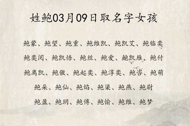 姓鲍03月09日取名字女孩 姓鲍的宝宝起名字大全2023年