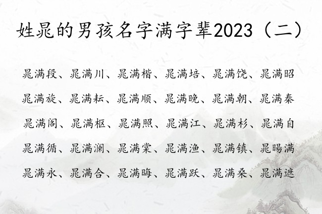 姓晁的男孩名字满字辈2023 姓晁的男孩名字满结尾