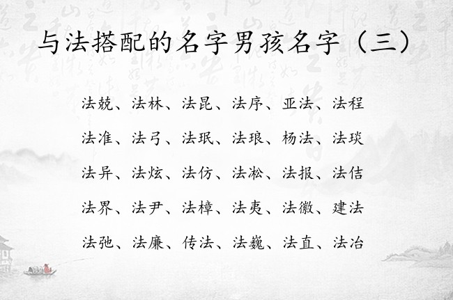 与法搭配的名字男孩名字 与法字搭配的最潮男孩名字