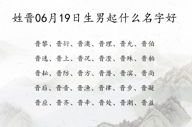 姓晋06月19日生男起什么名字好 姓晋的男孩名字一个字有气概的