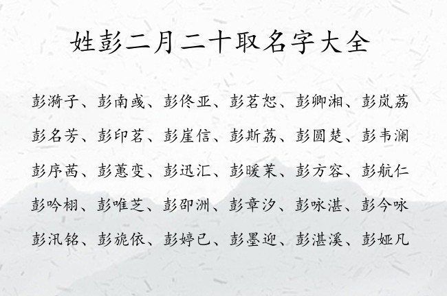 姓彭二月二十取名字大全 彭氏宝宝起名大全坚强兔宝宝