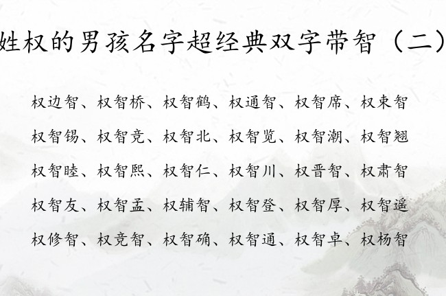 姓权的男孩名字超经典双字带智 智的名字大全男孩名字