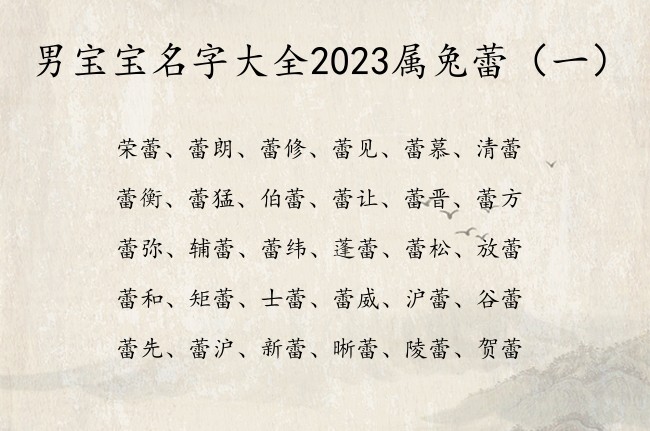 男宝宝名字大全2023属兔蕾 男孩名字蕾开头的名字