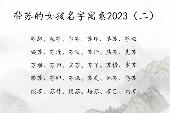 带苏的女孩名字寓意2023 带苏的女宝宝名字大全