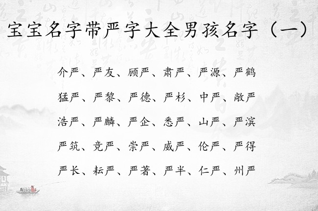 宝宝名字带严字大全男孩名字 带严的男孩名字有旺夫