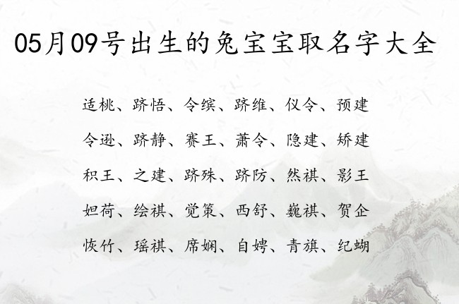 05月09号出生的兔宝宝取名字大全 05月出生的宝宝名字带什么比较好