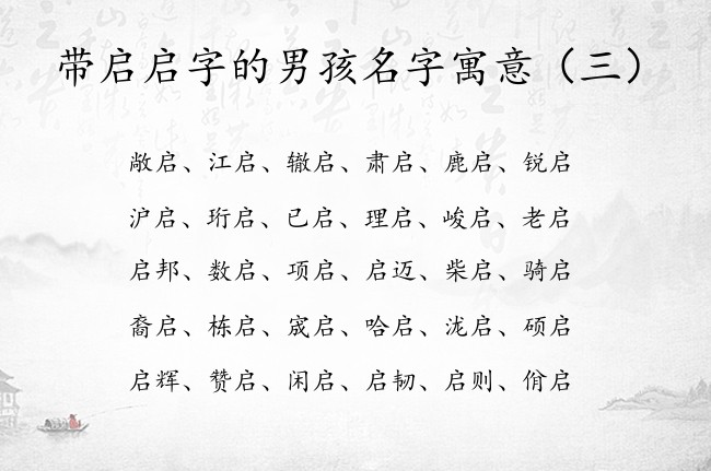 带启启字的男孩名字寓意 启字取名男孩名字有哪些