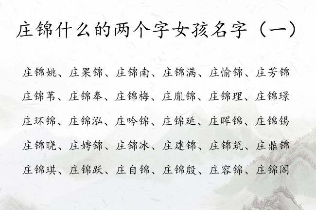 庄锦什么的两个字女孩名字 庄什么锦名字好听女孩名字