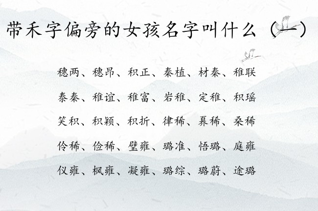 带禾字偏旁的女孩名字叫什么 禾字偏旁女孩名字大全集