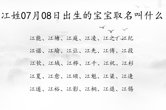 冮姓07月08日出生的宝宝取名叫什么 冮姓宝宝起名大全免费用单字